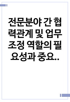 전문분야 간 협력관계 및 업무조정 역할의 필요성과 중요성