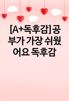 [A+독후감]공부가 가장 쉬웠어요 독후감