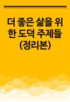 더 좋은 삶을 위한 도덕 주제들 (정리본)