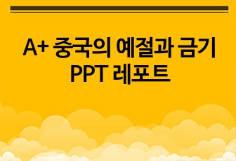 A+ 중국의 예절과 금기 PPT 레포트