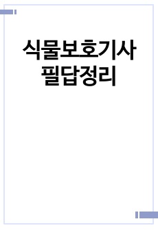 식물보호기사 필답정리