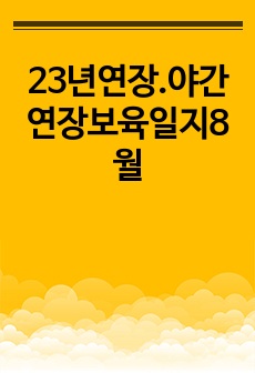 23년연장.야간연장보육일지8월