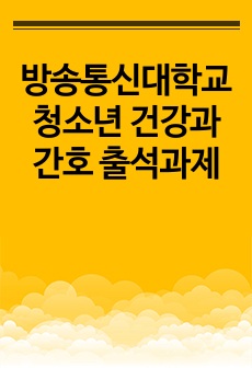 방송통신대학교 청소년 건강과 간호 출석과제