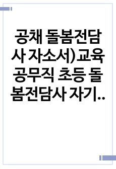 공채 돌봄전담사 자소서)교육공무직 초등 돌봄전담사 자기소개서 합격+예문 1+1 문항별TIP포함 (지원동기 및 업무이해도, 사회성 및 조직적응력, 자기계발 및 기타)