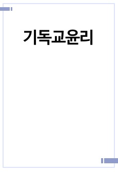 기독교윤리