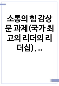 소통의 힘 감상문 과제(국가 최고의 리더의 리더십), 역사와 철학 과제