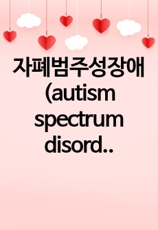 자폐범주성장애(autism spectrum disorder)자녀의 가족 지원체계에 대하여 기술하고 영유아기 자폐범주성장애(autism spectrum disorder)자녀 가족이 가지게 되는 어려움과 해결 방안