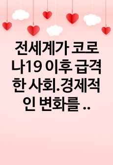 전세계가 코로나19 이후 급격한 사회.경제적인 변화를 경험하고 있고, 이는 곧 가족의 변화로 이어지고 있다. 특히 가족 구성원내에서 다양한 문제점이 발생되고 있는데 1) 가장 큰 문제라고 생각하는 것이 무엇인가? 2..