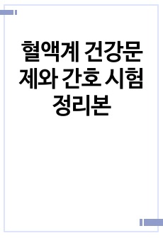 혈액계 건강문제와 간호 시험 정리본