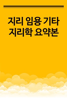 지리 임용 기타지리학 요약본