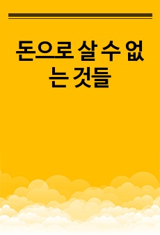 돈으로 살 수 없는 것들