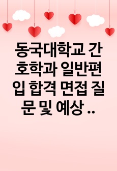 동국대학교 간호학과 일반편입 합격 면접 질문 및 예상 질문 정리