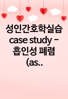 성인간호학실습 case study - 흡인성 폐렴(aspiration pnuemonia)