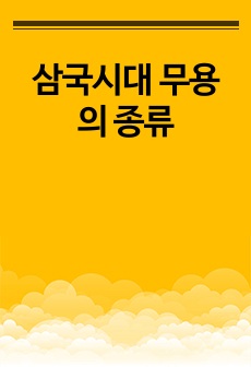 삼국시대 무용의 종류