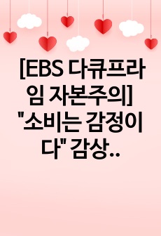 [EBS 다큐프라임 자본주의] "소비는 감정이다" 감상문 과제_마케팅관리_경영대학원