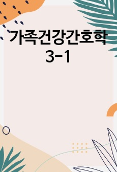 가족건강간호학3-1