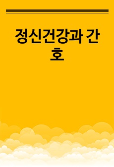 정신건강과 간호