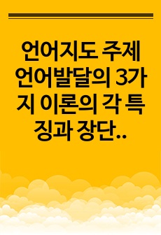 언어지도 주제 언어발달의 3가지 이론의 각 특징과 장단점을 비교하시오.