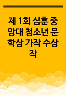 제 1회 심훈 중앙대 청소년 문학상 가작 수상작