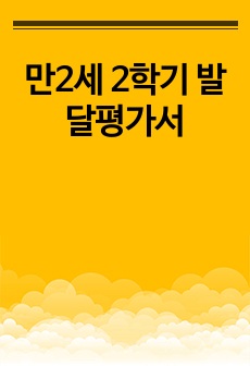 만2세 2학기 발달평가서