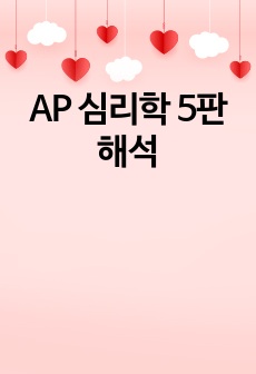 AP 심리학 5판 해석