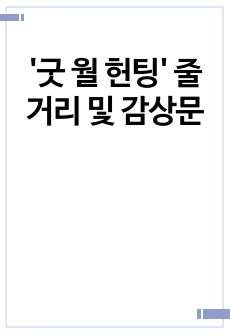 '굿 월 헌팅' 줄거리 및 감상문