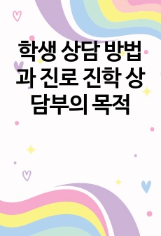 학생 상담 방법과 진로 진학 상담부의 목적