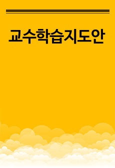 교수학습지도안