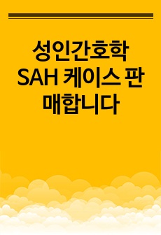 성인간호학 SAH 케이스 판매합니다