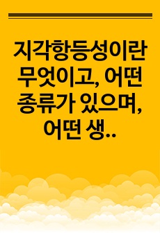 지각항등성이란 무엇이고, 어떤 종류가 있으며, 어떤 생존적인 가치가 있는지를 설명하시오.