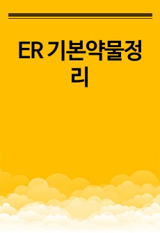 ER 기본약물정리