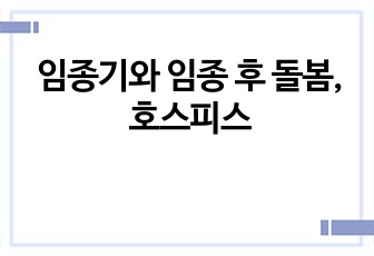 임종기와 임종 후 돌봄, 호스피스