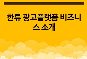 한류 광고플랫폼 비즈니스 소개