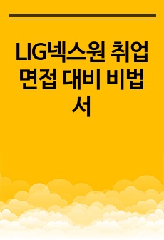 LIG넥스원 취업 면접 대비 비법서