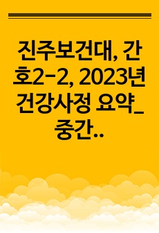 진주보건대, 간호2-2, 2023년 건강사정 요약_중간고사