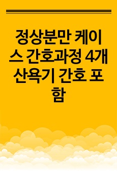 정상분만 케이스 간호과정 4개 산욕기 간호 포함