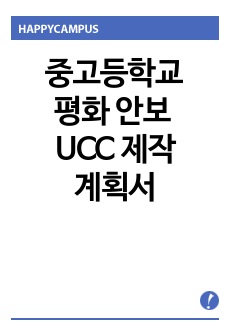 중고등학교 평화 안보 UCC 제작 계획서