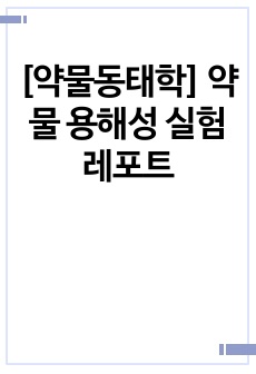 [약물동태학] 약물 용해성 실험 레포트