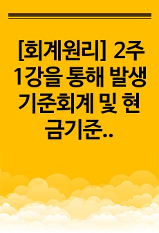 [회계원리] 2주 1강을 통해 발생기준회계 및 현금기준회계에 따른 수익과 비용인식에 대해 학습하였습니다. "경영성과의 측정이 제대로 될 수 없다"는 식으로 기술하지 마시고, 구체적인 사례를 들어 자..