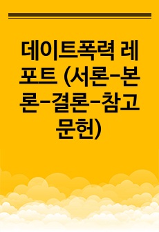 데이트폭력 레포트 (서론-본론-결론-참고문헌)