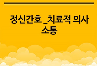 정신간호 _치료적 의사소통