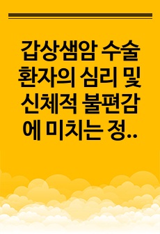 갑상샘암 수술환자의 심리 및 신체적 불편감에 미치는 정보교육 프로그램 효과 논문