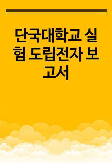 단국대학교 실험 도립전자 보고서