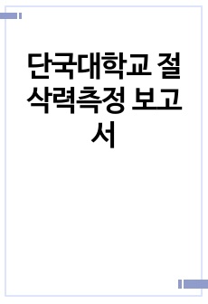 단국대학교 절삭력측정 보고서