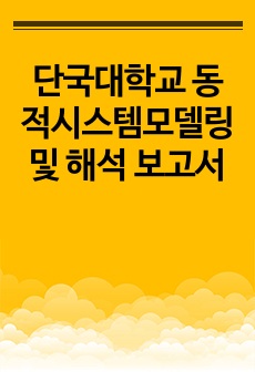 단국대학교 동적시스템모델링및 해석 보고서