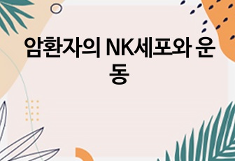 암환자의 NK세포와 운동