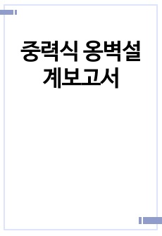 중력식 옹벽설계보고서