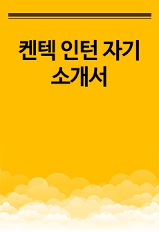 켄텍 인턴 자기소개서