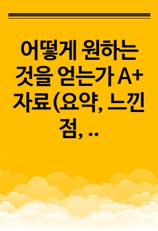 어떻게 원하는 것을 얻는가 A+ 자료(요약, 느낀점, 시사점, 일상생활 적용 계획)