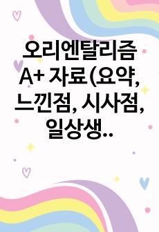 오리엔탈리즘 A+ 자료(요약, 느낀점, 시사점, 일상생활 적용 계획)